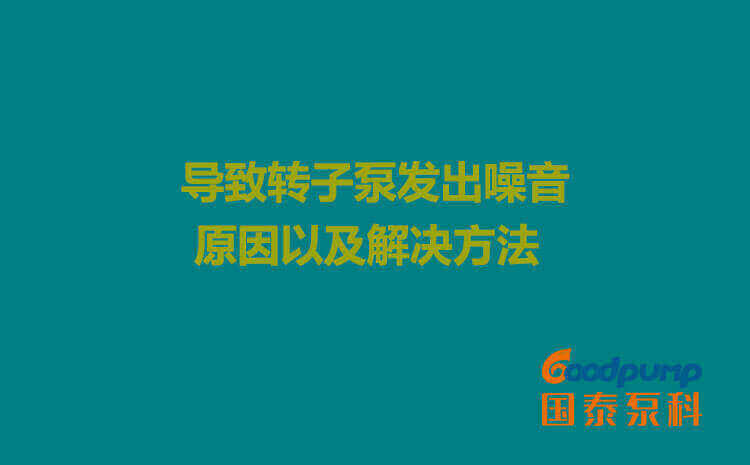 导致转子泵发出噪音的原因以及解决方法