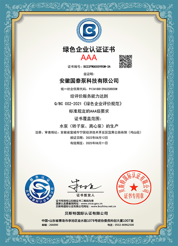 国泰泵科技绿色企业证书